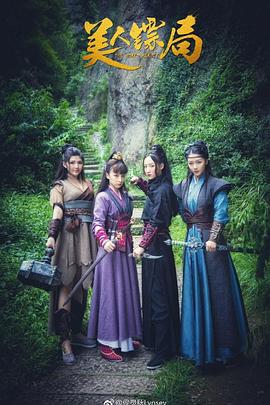 美人镖局电影HD国语