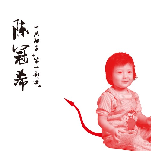 别走 (30s试听版)歌词-陈冠希