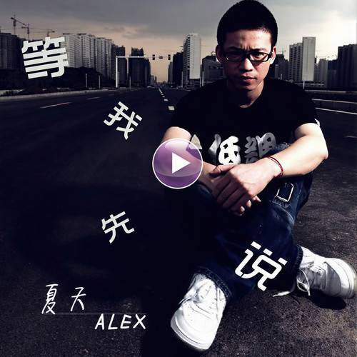 底线歌词-夏天Alex