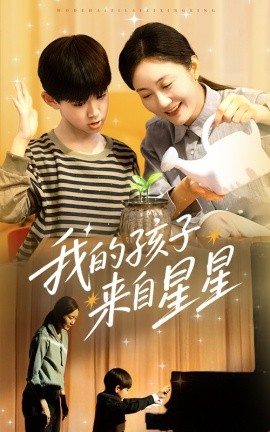 我的孩子来自星星短剧全71集