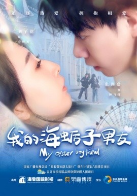 我的海蛎子男友短剧全30集