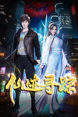 仙迹寻踪动漫全48集