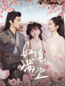 如意满堂短剧全100集