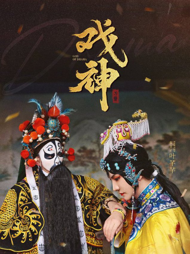 戏神短剧全52集