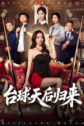 台球天后归来短剧全集