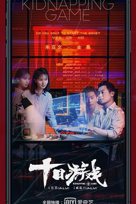 十日游戏电视剧全12集