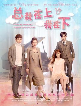 总裁在上1：初见初念电影正片