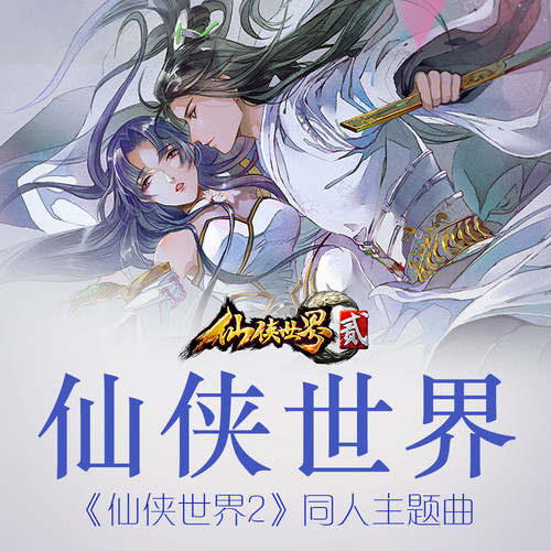 仙侠世界歌词-李常超（Lao乾妈） / 音频怪物 / 冥月 / 哦漏