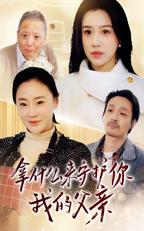 拿什么来守护你我的父亲短剧全53集
