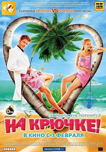 На крючке!电影正片