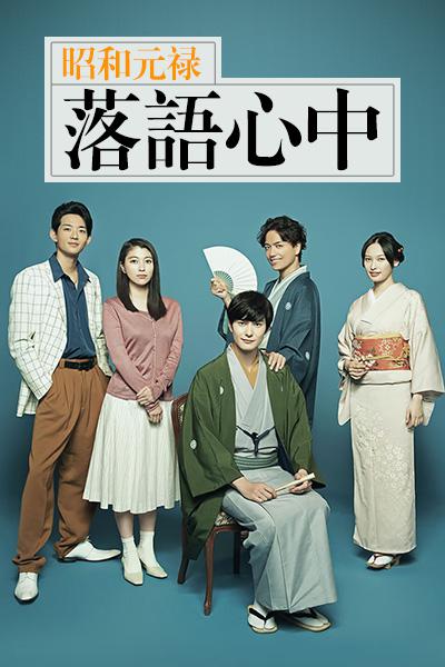 昭和元禄落语心中电视剧全10集