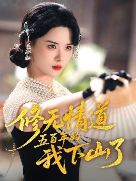 修无情道五百年的我下山了短剧全80集