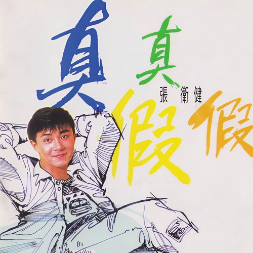 一夜忘了吧歌词-张卫健