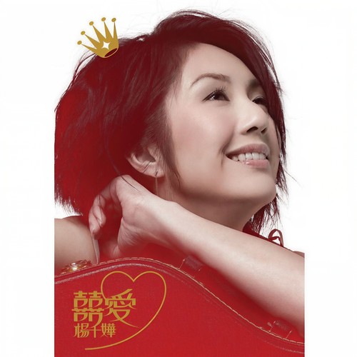 你把我灌醉歌词-杨千嬅