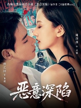 恶意深陷短剧全80集