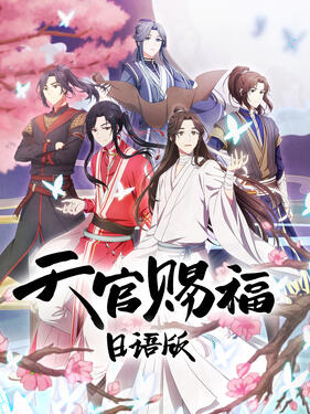天官赐福日语版动漫12集全