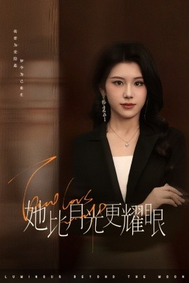 她比月光更耀眼短剧全75集