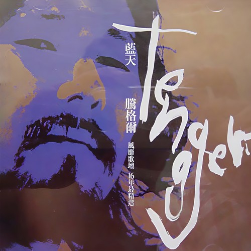 黄就是黄歌词-腾格尔