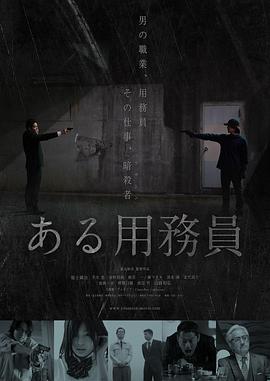 某个勤杂工电影正片