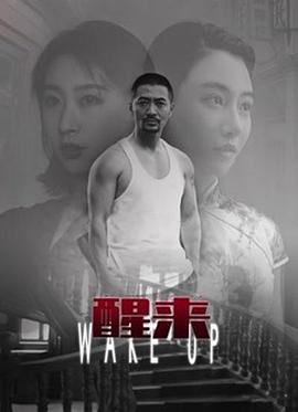 醒来电影HD国语版
