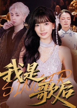 我是歌后短剧全49集
