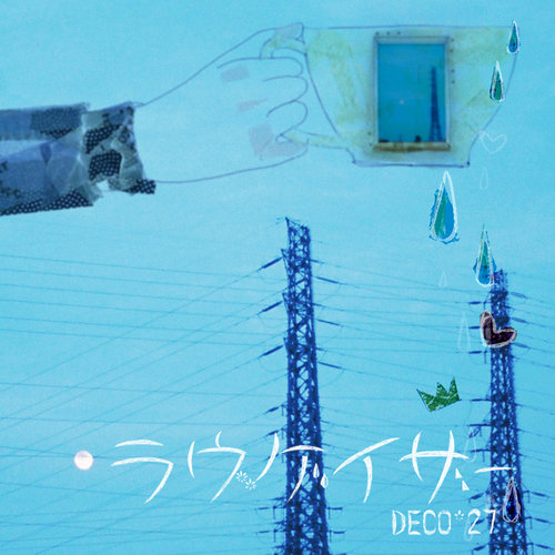 罪と罰 (罪与罚)歌词-DECO*27 (デコ・ニーナ) / 初音未来 (初音ミク)