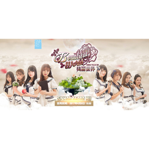 如果有你在歌词-SNH48