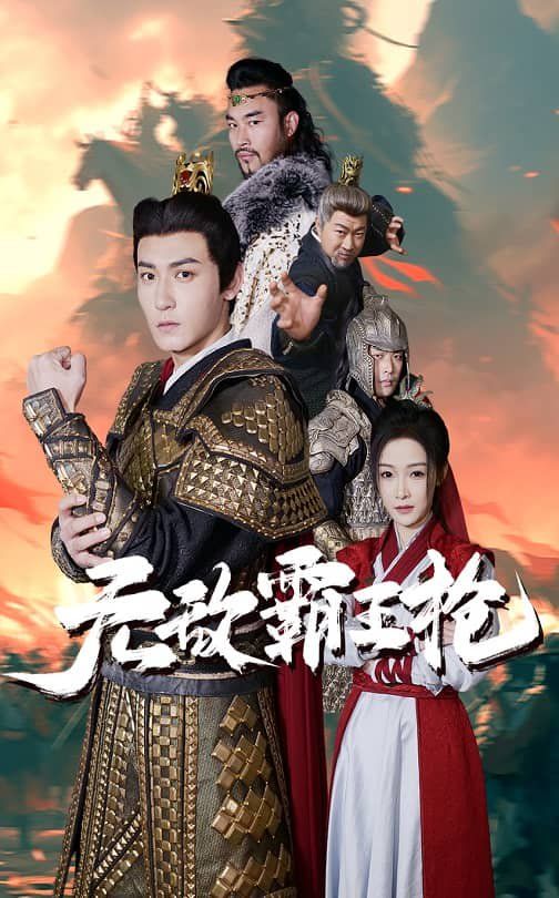 无敌霸王枪短剧全50集