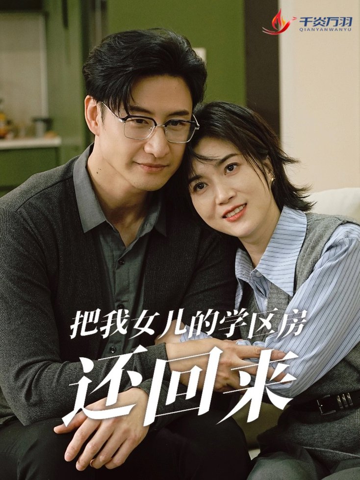把我女儿的学区房还回来 是谁拿走我的学区短剧全60集