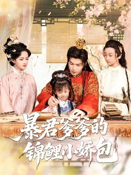 暴君爹爹的锦鲤小娇包短剧全70集