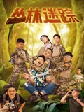 丛林迷踪电影正片