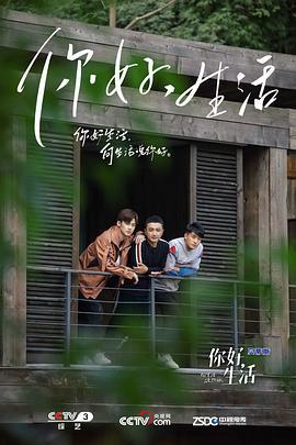 你好新生活综艺更新至20240809期
