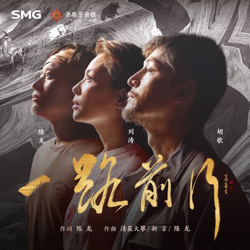 一路前行 (伴奏)歌词-刘涛 / 胡歌 / 陈龙
