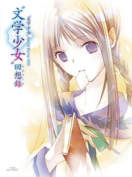 文学少女 今天的零食 初恋动漫1集全