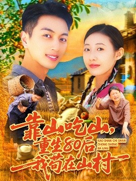 靠山吃山,重回80后我苟在山村短剧全110集