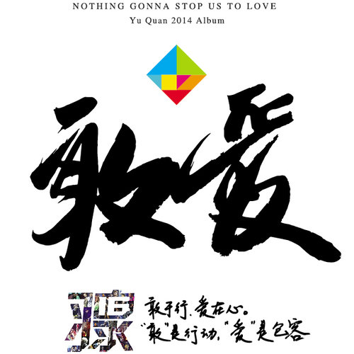 搏爱歌词-羽泉