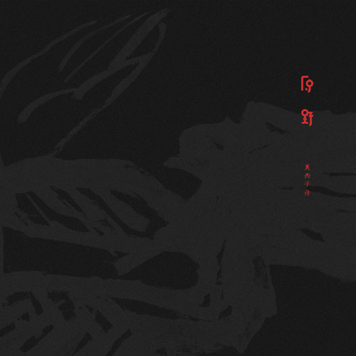 赶集歌词-莫西子诗