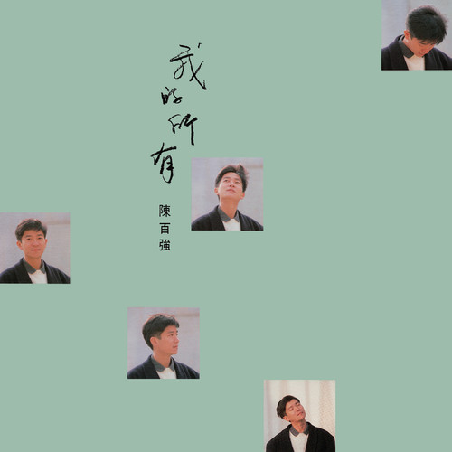 烟雨凄迷歌词-陈百强
