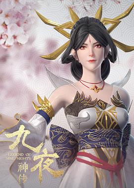 九夜神传动漫13集全