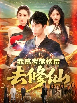 我高考落榜后去修仙短剧全80集