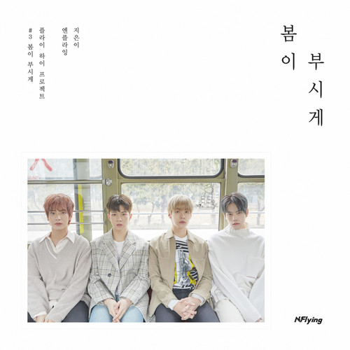 봄이 부시게 (Spring Memories)歌词-N.Flying (엔플라잉)