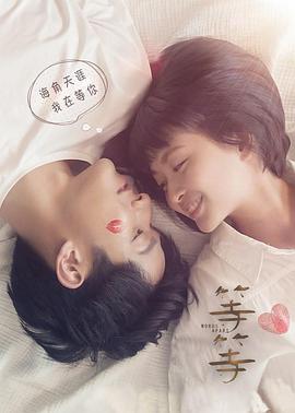等·等电影正片