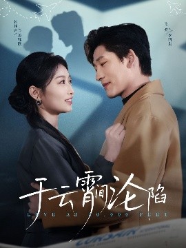 于云宵间沦陷短剧全70集