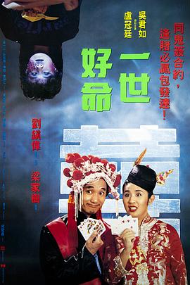 一世好命电影HD国语版