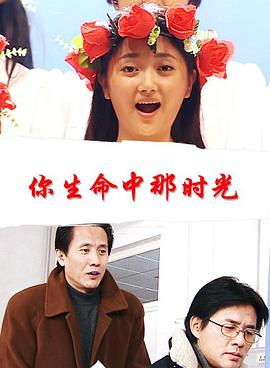 你生命中那时光电影正片