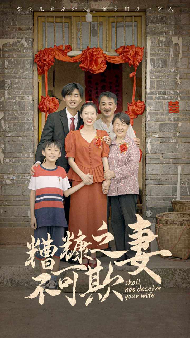 糟糠之妻不可欺短剧全77集