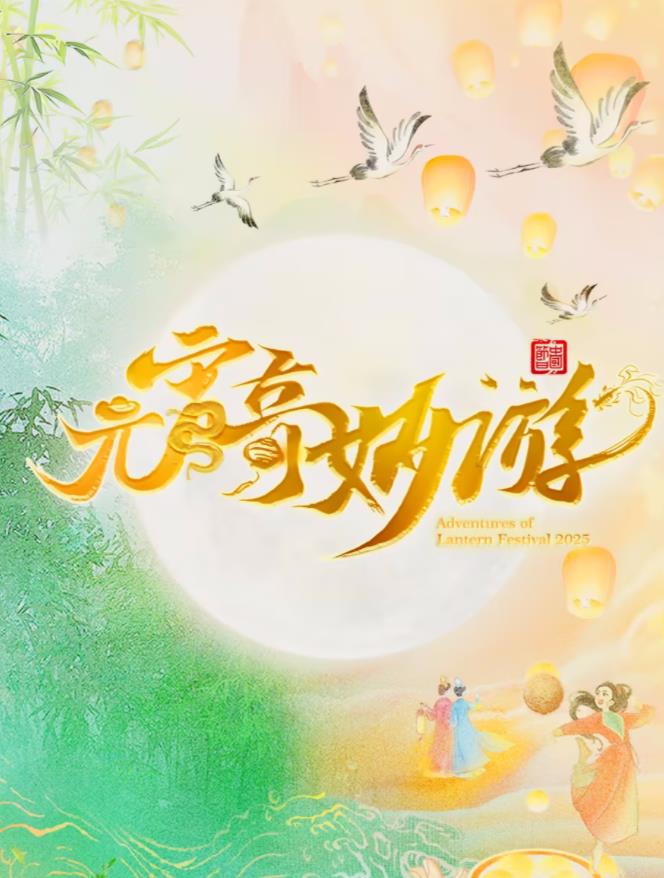 2025元宵奇妙游综艺HD国语