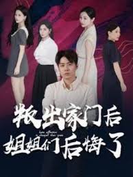 叛出家门后姐姐们后悔了短剧全集