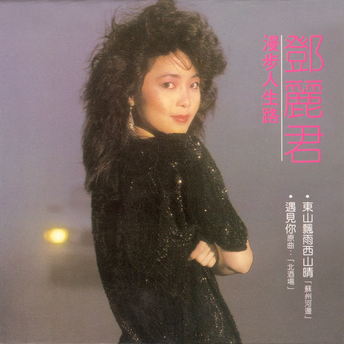 情话歌词-邓丽君