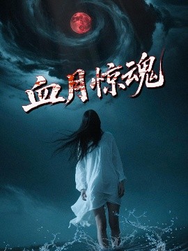 血月惊魂短剧全46集